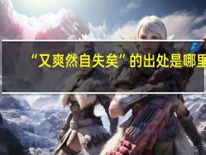 “又爽然自失矣”的出处是哪里