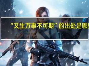 “又生万事不可期”的出处是哪里