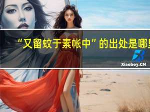 “又留蚊于素帐中”的出处是哪里