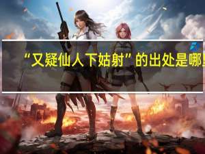 “又疑仙人下姑射”的出处是哪里
