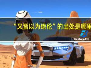 “又皆以为绝伦”的出处是哪里