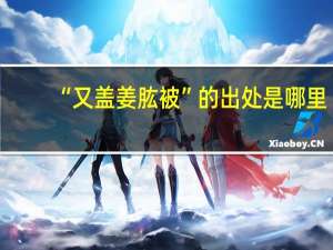 “又盖姜肱被”的出处是哪里