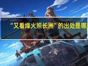 “又看烽火照长洲”的出处是哪里