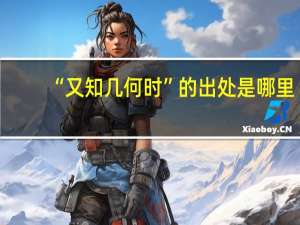 “又知几何时”的出处是哪里