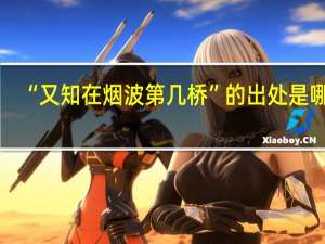“又知在烟波第几桥”的出处是哪里