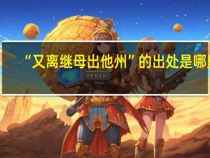 “又离继母出他州”的出处是哪里