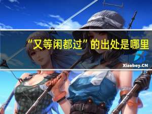 “又等闲都过”的出处是哪里