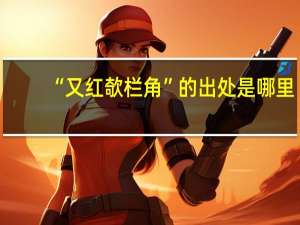 “又红欹栏角”的出处是哪里