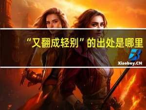 “又翻成轻别”的出处是哪里