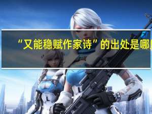 “又能稳赋作家诗”的出处是哪里