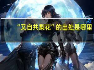 “又自共梨花”的出处是哪里