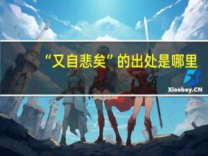 “又自悲矣”的出处是哪里