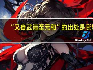 “又自武德至元和”的出处是哪里