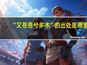 “又苍苍兮多木”的出处是哪里