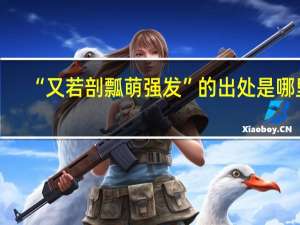 “又若剖瓢萌强发”的出处是哪里