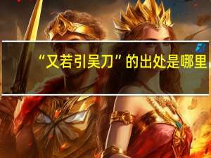 “又若引吴刀”的出处是哪里
