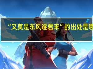 “又莫是东风逐君来”的出处是哪里