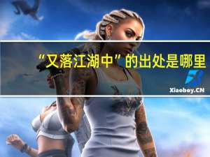 “又落江湖中”的出处是哪里