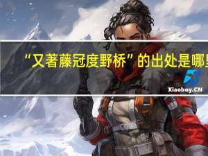 “又著藤冠度野桥”的出处是哪里
