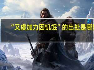 “又虞加力因饥氓”的出处是哪里