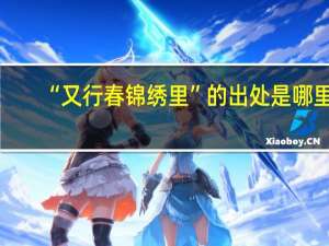 “又行春锦绣里”的出处是哪里