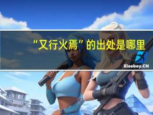 “又行火焉”的出处是哪里