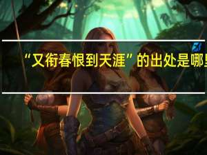“又衔春恨到天涯”的出处是哪里