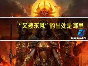 “又被东风”的出处是哪里