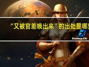 “又被官差唤出来”的出处是哪里
