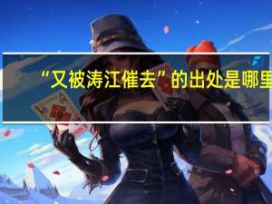 “又被涛江催去”的出处是哪里