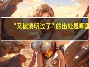 “又被清明过了”的出处是哪里