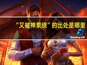 “又被禅萦绕”的出处是哪里