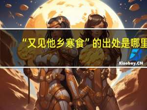 “又见他乡寒食”的出处是哪里