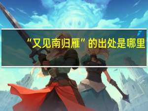 “又见南归雁”的出处是哪里