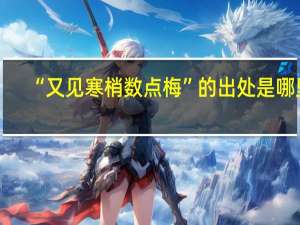 “又见寒梢数点梅”的出处是哪里