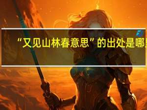 “又见山林春意思”的出处是哪里