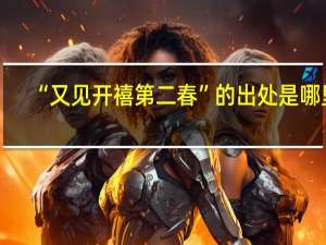 “又见开禧第二春”的出处是哪里