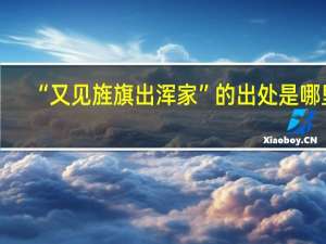 “又见旌旗出浑家”的出处是哪里