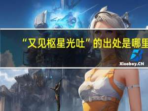 “又见枢星光吐”的出处是哪里