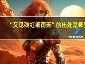 “又见残红细雨天”的出处是哪里