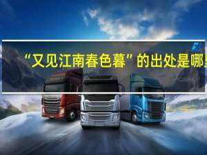 “又见江南春色暮”的出处是哪里