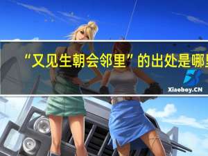 “又见生朝会邻里”的出处是哪里