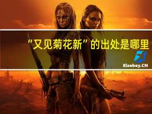 “又见菊花新”的出处是哪里