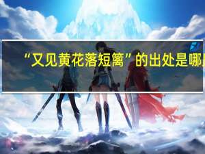 “又见黄花落短篱”的出处是哪里