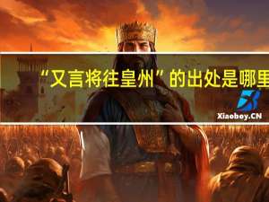 “又言将往皇州”的出处是哪里
