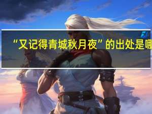 “又记得青城秋月夜”的出处是哪里