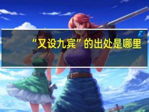 “又设九宾”的出处是哪里