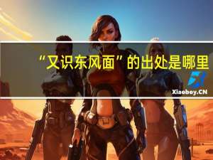 “又识东风面”的出处是哪里