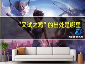 “又试之鸡”的出处是哪里