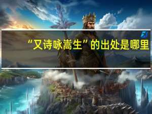 “又诗咏嵩生”的出处是哪里